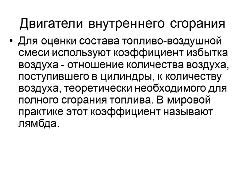 Двигатели внутреннего сгорания Для оценки состава топливо-воздушной смеси используют коэффициент избытка воздуха - отношение